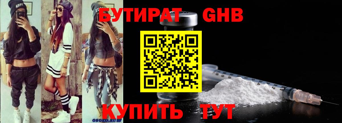 БУТИРАТ бутандиол Осинники