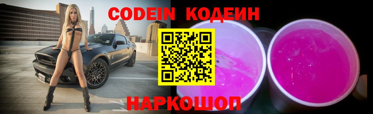 Codein Purple Drank  Кодеиновый сироп Lean Purple Drank  Осинники  Вход с VPN 